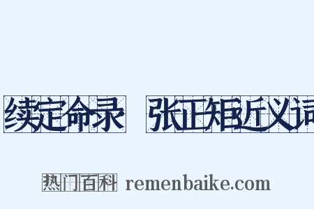 续定命录·张正矩近义词是什么意思的图片